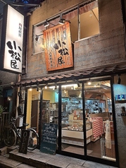小松屋 人形町本店の写真