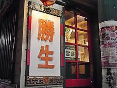勝生中華料理 三ノ輪店の写真