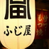 恵比寿ふじ屋のロゴ