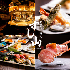 北海寿司と天ぷら すし山 新宿の写真