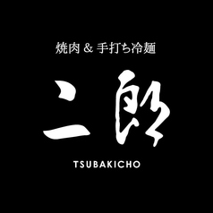 焼肉&手打ち冷麺 二郎 椿町店の写真