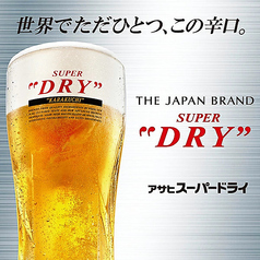 アサヒスーパードライ