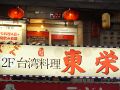 台湾料理 東栄の雰囲気1