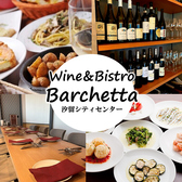 Wine&Bistro barchetta ワイン アンド ビストロ バルケッタ 汐留シティセンター店の詳細