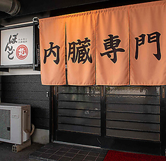 焼肉ホルモン ぼんどの写真