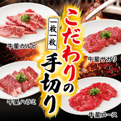 焼肉牛星 草加駅西口店のおすすめポイント1