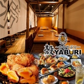殻YABURI 武蔵小杉店の写真