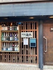 居酒屋 楽楽の写真