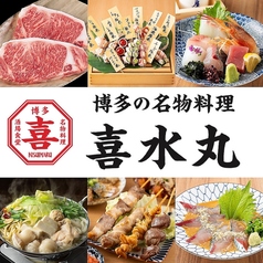 博多の名物料理　喜水丸の写真