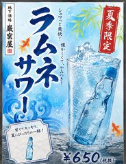 ラムネサワー
