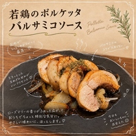 若鶏のポルケッタ　バルサミコソース