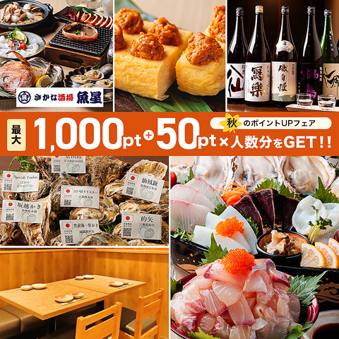 席のみ予約もOK！宴会4000円～！鮮度にこだわった海鮮料理や地酒・焼酎をご提供！