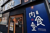 京都肉食堂