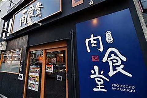 京都肉食堂の写真