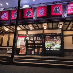 養老乃瀧 新白河店の外観1