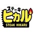 STEAK HIKARU ステーキ ヒカルのロゴ