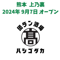 団ラン酒場　ハシゴダカ