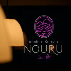 modern korean NOURU 横浜クレインビルの特集写真