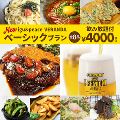 igu＆peace VERANDA イグアンドピースベランダのコース写真