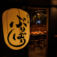 魚と肴 ぶりばり 新橋店の写真