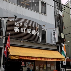 焼き鳥 新町発酵堂の外観1