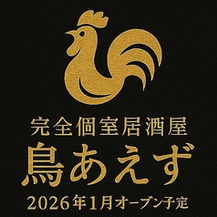 2026年1月オープン予定！