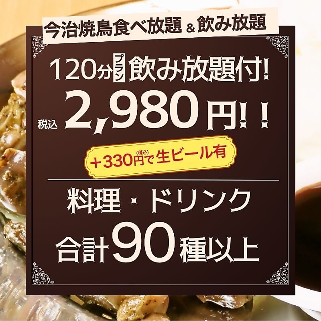 とりいちず自慢の食べ飲み放題コースを120分2980円(税込)でご用意！各種宴会にぜひご利用ください★