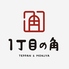 鉄板toもんじゃ1丁目の角のロゴ