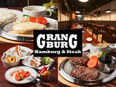 Hamburg&Steak Gran Burg グランバーグの詳細