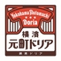 横濱元町ドリア アルカキット錦糸町店のロゴ