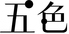 五色 武蔵村山 本店のロゴ