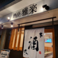 酒亭 雅楽の雰囲気1