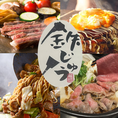 黒毛和牛・鉄板焼・お好み焼き 鉄じゅうの写真