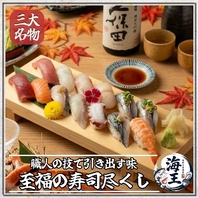職人が握る珠玉の十四貫！三大名物「至福の寿司尽くし」