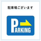 共同駐車場7台ご用意しております！