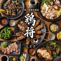 鶏将 八王子本店の写真