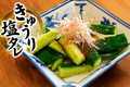 料理メニュー写真&nbsp;きゅうり塩だれ
