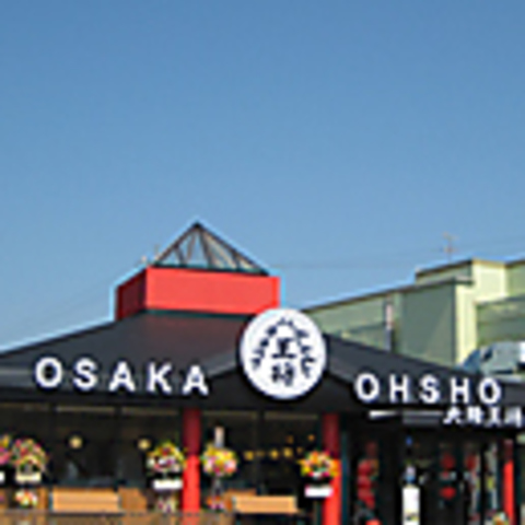 大阪王将の元祖焼き餃子はお店で手巻き！食感を風味豊かな味わいをご提供します。