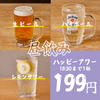 ハッピーアワーで生ビールハイボールレモンサワー199円