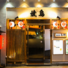 焼鳥 銀座 鳥神