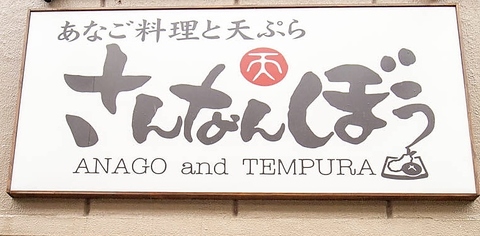 アナゴ料理と天ぷらの居酒屋