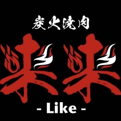 焼肉 来来の写真