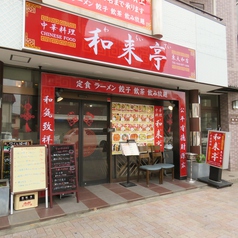 和来亭 東大和店の外観1