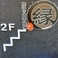 炭火串焼 縁の画像