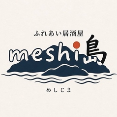 ふれあい居酒屋 meshi島 メシジマの特集写真