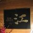 BAR GINZA 江のロゴ