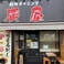 廣屋の画像