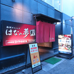 海鮮ダイニングまぐろや はなの夢 上田駅前ロイヤル店の外観1