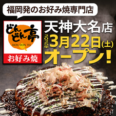 どんどん亭　天神大名店の特集写真