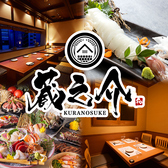 蔵之介 KURANOSUKE 佐世保下京町店の写真